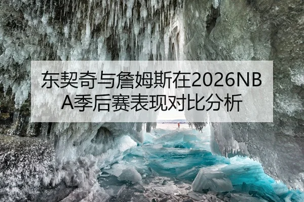 东契奇与詹姆斯在2026NBA季后赛表现对比分析