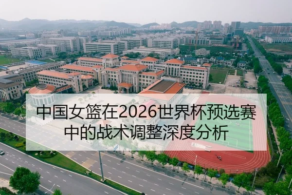 中国女篮在2026世界杯预选赛中的战术调整深度分析