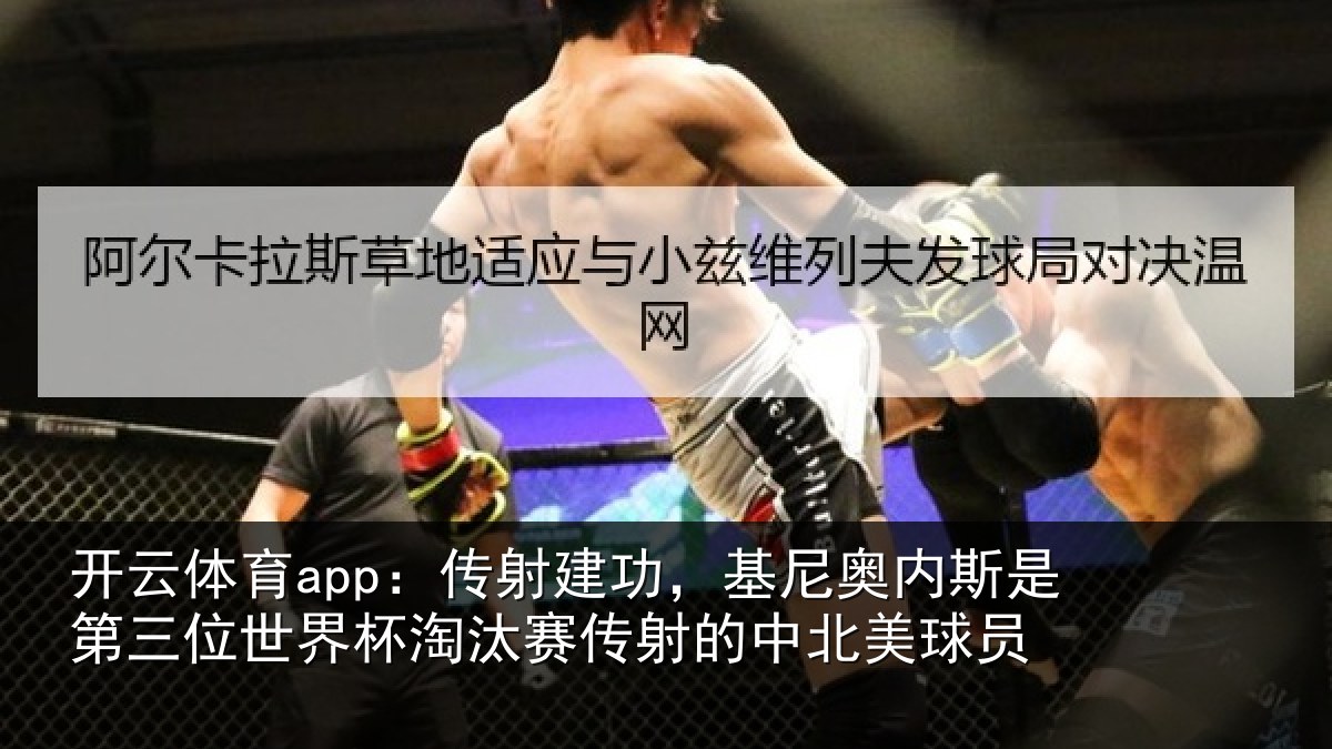 开云体育app:传射建功,基尼奥内斯是第三位世界杯淘汰赛传射的中北美球员