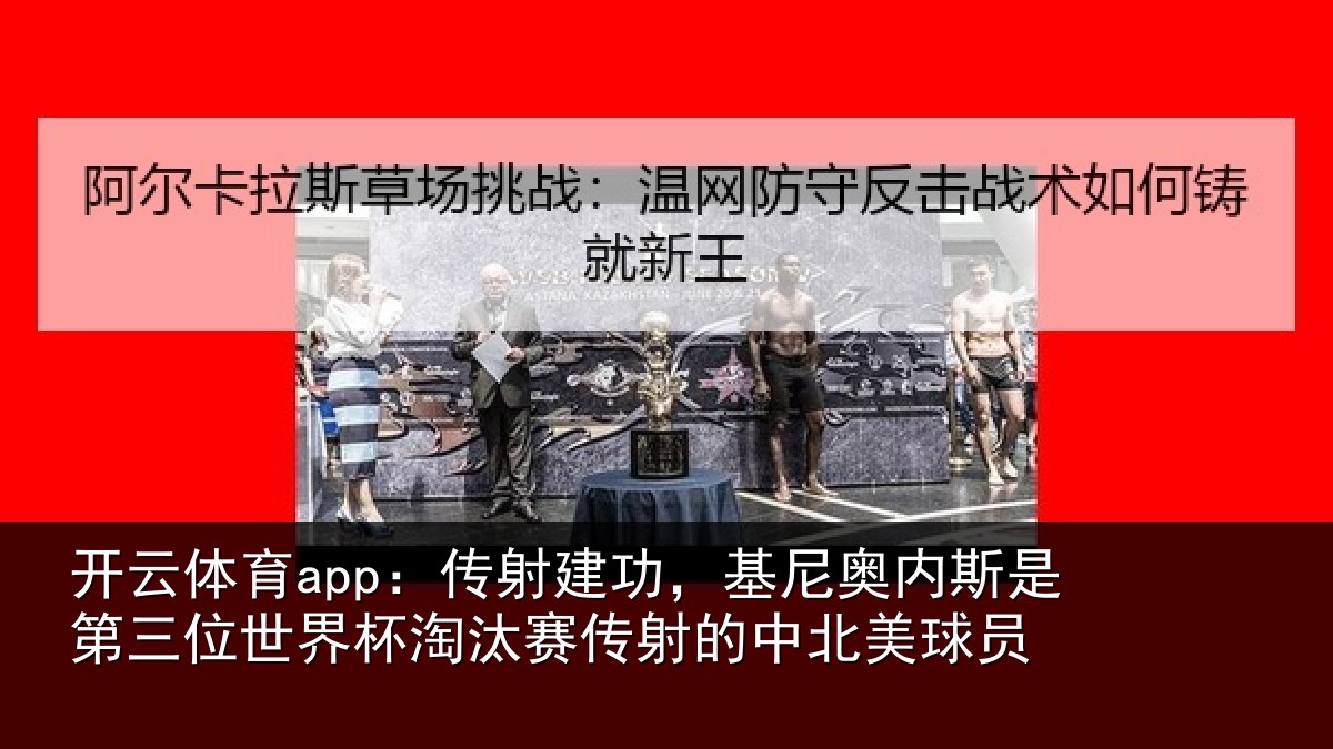 开云体育app：传射建功，基尼奥内斯是第三位世界杯淘汰赛传射的中北美球员