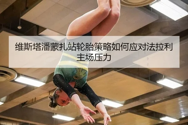 维斯塔潘蒙扎站轮胎策略如何应对法拉利主场压力