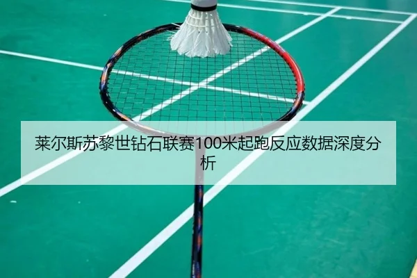 lai-er-si-su-li-shi-zuan-shi-lian-sai-mi-qi-pao-fan-ying-shu-ju-shen-du-fen-xi-3-227.jpg