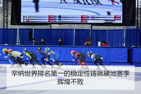 xin-na-shi-jie-pai-ming-di-yi-de-wen-ding-xing-zhu-jiu-ying-di-sai-ji-hui-huang-bu-bai-3-871.jpg