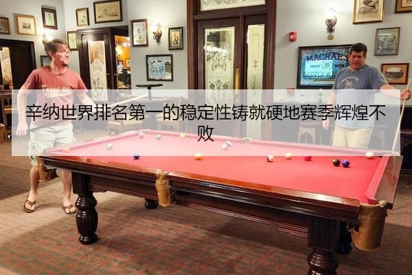辛纳世界排名第一的稳定性铸就硬地赛季辉煌不败