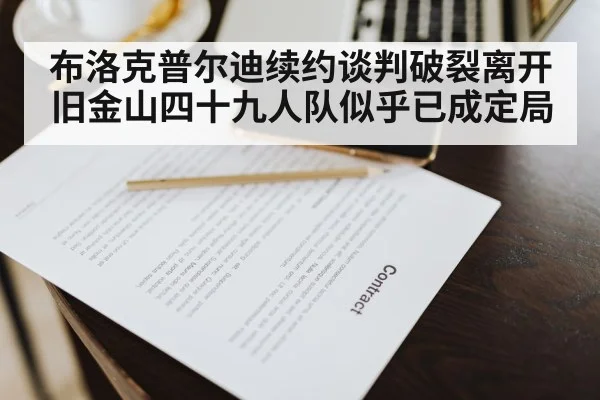 布洛克普尔迪续约谈判破裂离开旧金山四十九人队似乎已成定局