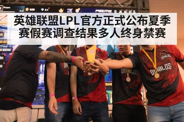 英雄联盟LPL官方正式公布夏季赛假赛调查结果多人终身禁赛
