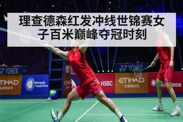 理查德森红发冲线世锦赛女子百米巅峰夺冠时刻