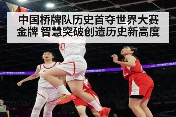 中国桥牌队历史首夺世界大赛金牌 智慧突破创造历史新高度