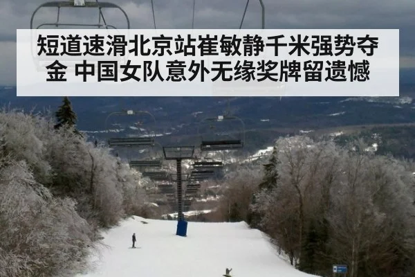 短道速滑北京站崔敏静千米强势夺金 中国女队意外无缘奖牌留遗憾