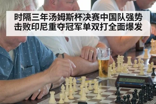 时隔三年汤姆斯杯决赛中国队强势击败印尼重夺冠军单双打全面爆发
